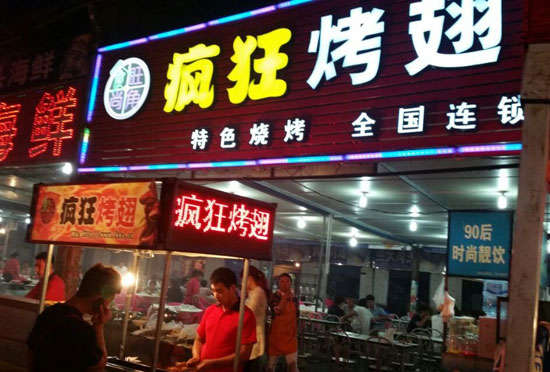 巴林右bt烤翅店