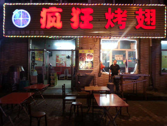 巴林右疯狂烤翅
