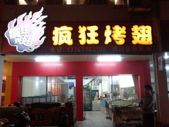 巴林右烤翅培训